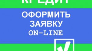 Как взять кредит онлайн