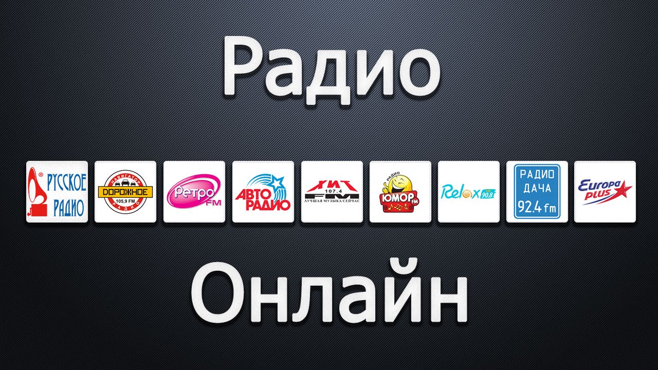 Преимущества прослушивания радио онлайн Преимущества прослушивания радио онлайн