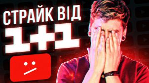 1+1 жалобами заблокировал украинский YouTube-канал Geek Journal, который критиковал их «ватный-контент»