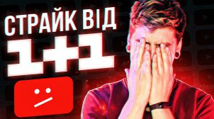 1+1 скаргами заблокував український YouTube-канал Geek Journal, який критикував їх “ватний-контент”