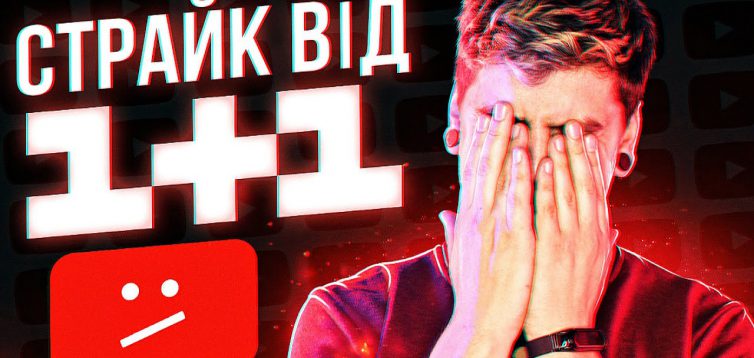 1+1 скаргами заблокував український YouTube-канал Geek Journal, який критикував їх “ватний-контент”