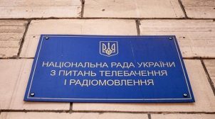 В Нацсовете заявили, что уже подали иск в суд, о лишении канала «НАШ» лицензии