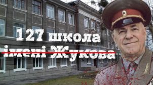 «Чтоб вы сдохли бандерлоги»: в Харькове проректор вуза попал в скандал, защищая маршала Жукова