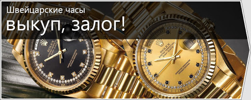 Cкупка и выкуп швейцарских часов Cкупка и выкуп швейцарских часов