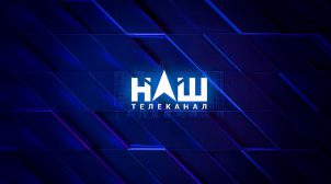 Нацсовет по вопросам теле- и радиовещания оштрафовал телеканал «НАШ»