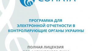 Соната – программа для эффективной бухгалтерской работы