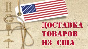 Как покупать товары из Америки