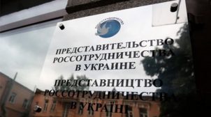 У Києві закриють офіс Росспівробітництва