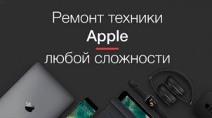 (Рус) Ремонт техники Apple от компании iFix