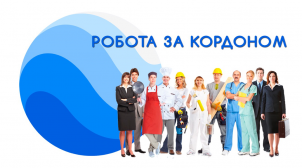 (Укр) Як безкоштовно знайти роботу за кордоном