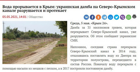 РосСМИ распространили новость о разрушении дамбы на Северо-Крымском канале РосСМИ распространили новость о разрушении дамбы на Северо-Крымском канале