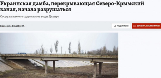 РосСМИ распространили новость о разрушении дамбы на Северо-Крымском канале РосСМИ распространили новость о разрушении дамбы на Северо-Крымском канале