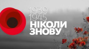 Сегодня в Украине отмечают День памяти и примирения