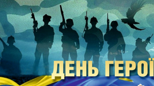 Сьогодні в Україні відзначають День Героїв