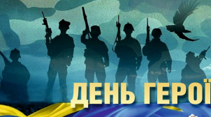 Сегодня в Украине отмечают День героев