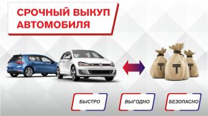 (Рус) Преимущества услуги выкупа авто