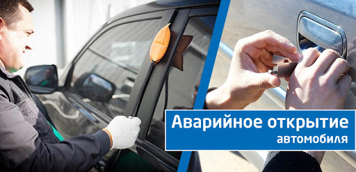 Аварийное вскрытие автомобилей любых моделей Аварийное вскрытие автомобилей любых моделей