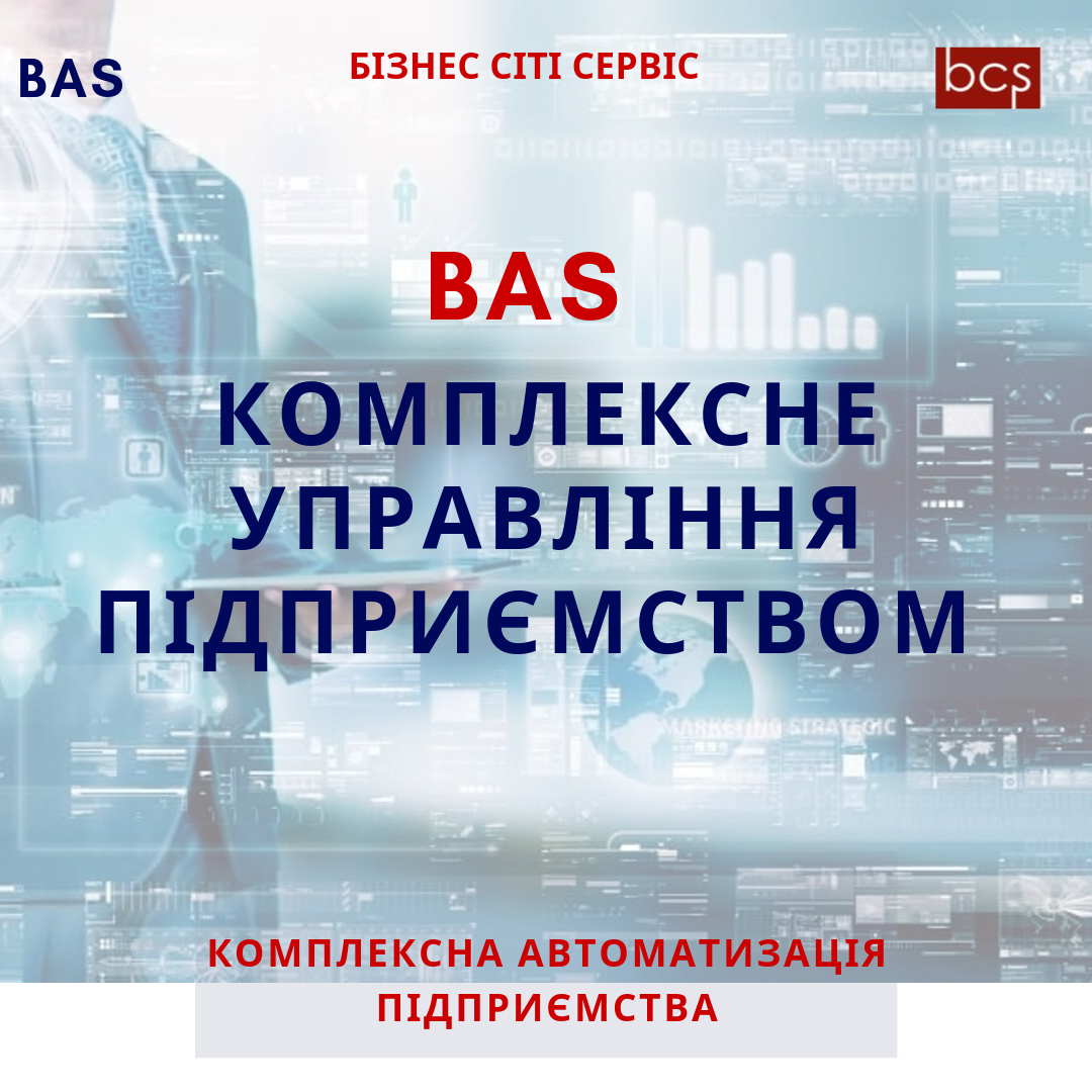 Переваги програмного продукту BAS Переваги програмного продукту BAS