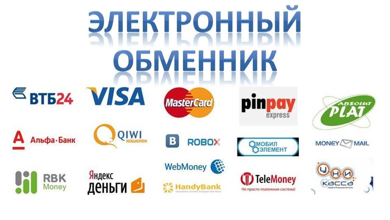 Как обменять электронные деньги онлайн Как обменять электронные деньги онлайн