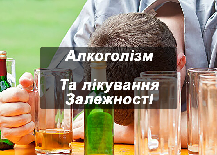Лікування алкоголізму у Івано-Франківську Лікування алкоголізму у Івано-Франківську