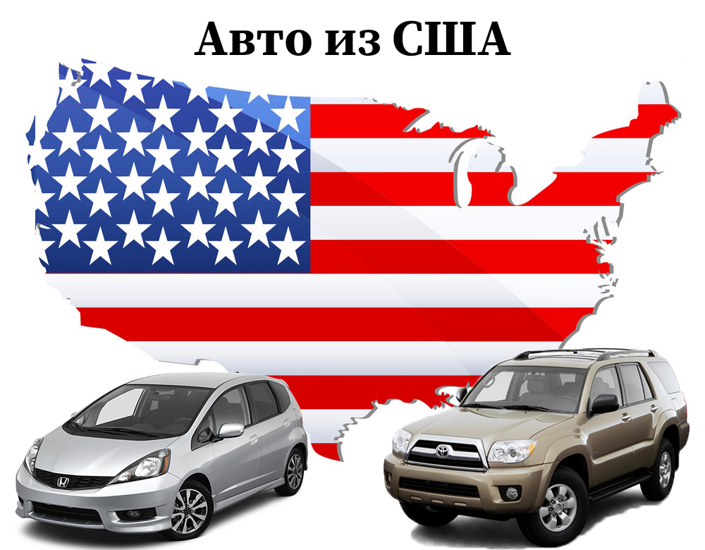 Доставка авто из США Доставка авто из США