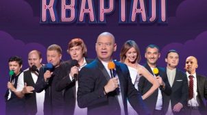 Рекламу «Квартала-95» показывают на кремлевском телеканале «Первый»