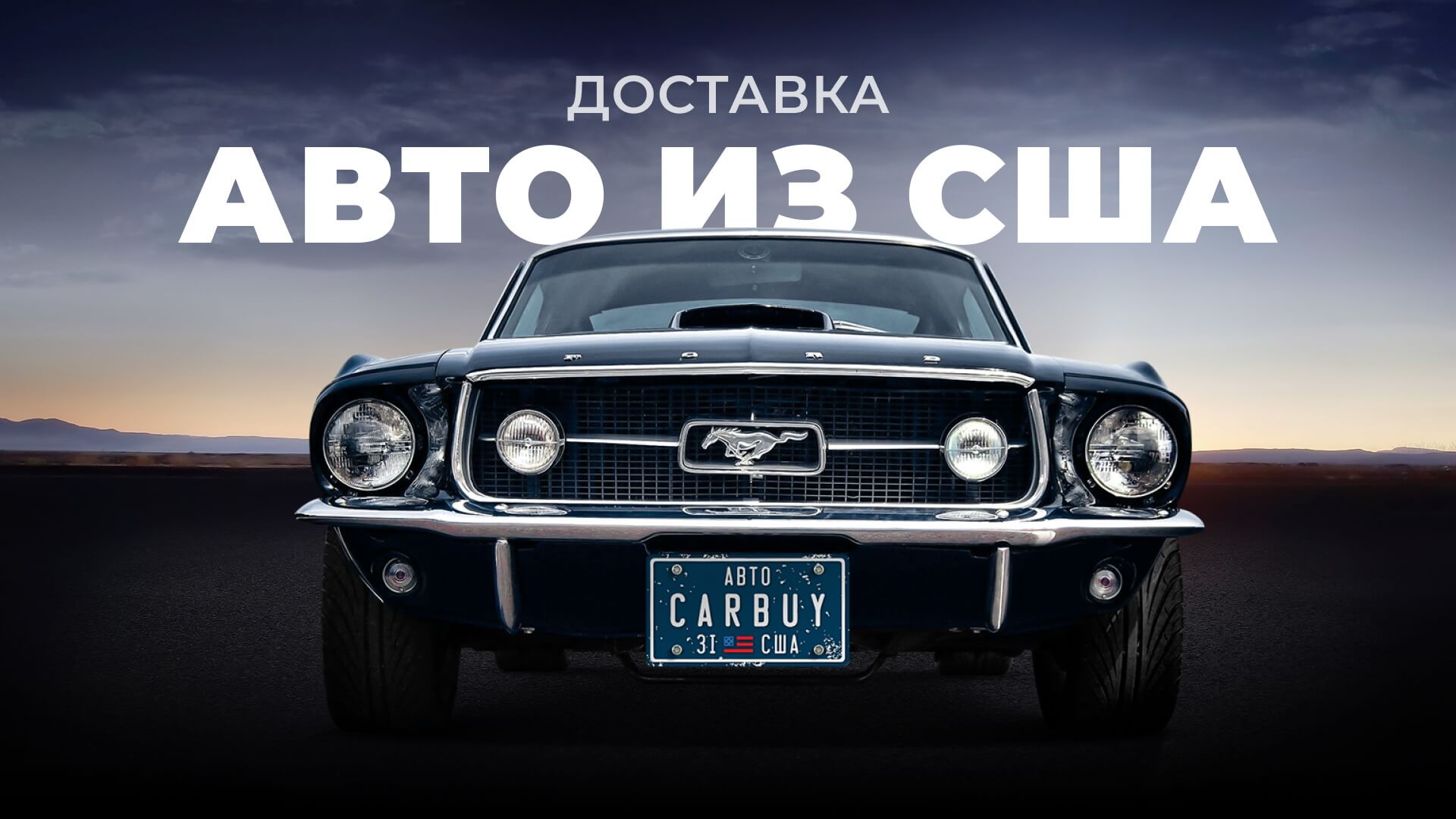 Преимущества доставки авто из США Преимущества доставки авто из США