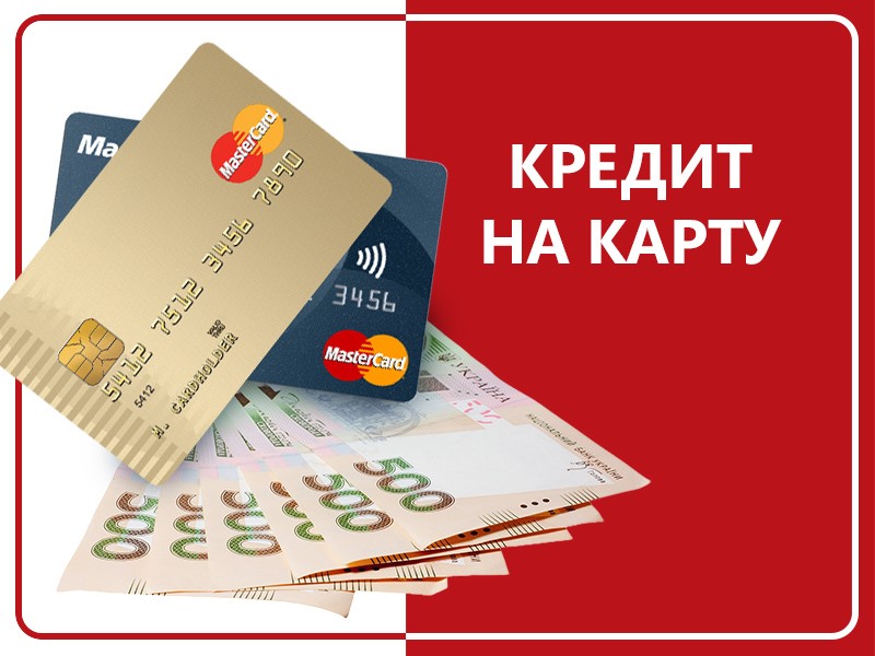 Як оформити кредит онлайн на карту Як оформити кредит онлайн на карту