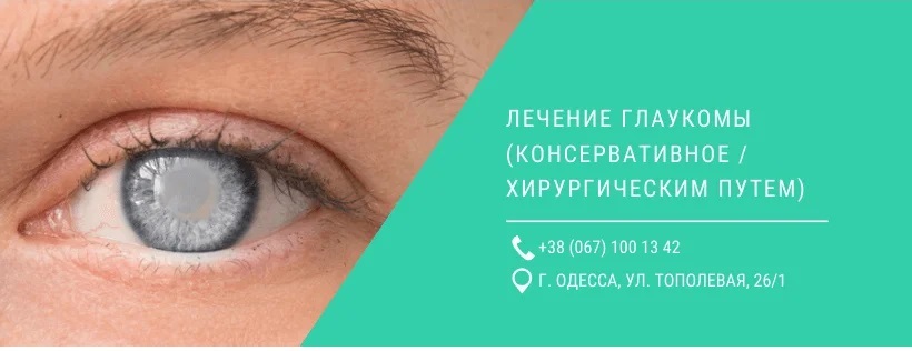 Диагностика и лечение глаукомы в Одессе Диагностика и лечение глаукомы в Одессе
