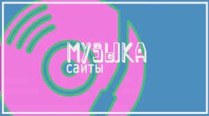 (Рус) Преимущества скачивания и прослушивания музыки через интернет