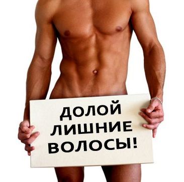 Как мужчинам избавиться от лишней растительности на теле Как мужчинам избавиться от лишней растительности на теле