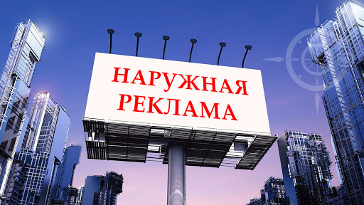 Наружная реклама: как использовать возможности