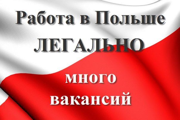 Где искать работу в Польше Где искать работу в Польше