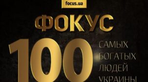 (Рус) Список самых богатых людей Украины