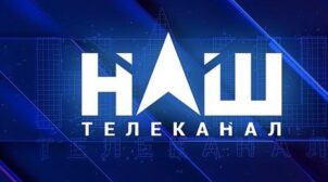 Нацрада обратилась в суд с требованием аннулировать лицензию телеканала «НАШ»