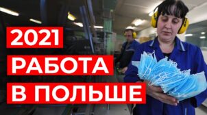 (Рус) Где искать работу в Польше