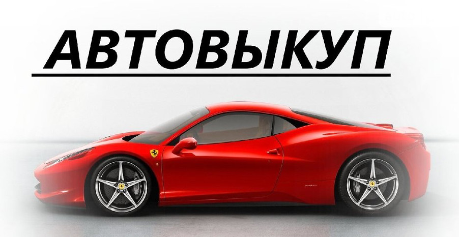 Как быстро продать свое авто Как быстро продать свое авто