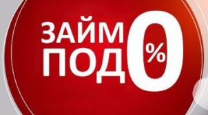 (Рус) Как  оформить займ под 0 процентов
