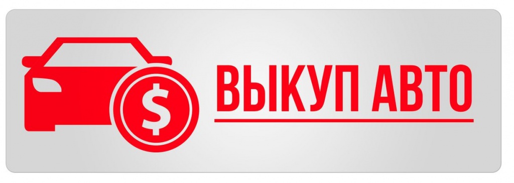 Как быстро продать свое авто Как быстро продать свое авто