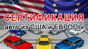 (Рус) Cертификация автомобилей из США в Киеве