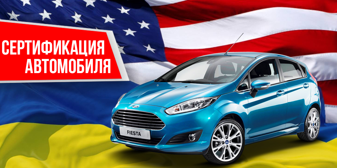 Cертификация автомобилей из США в Киеве Cертификация автомобилей из США в Киеве
