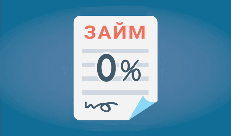 Как  оформить займ под 0 процентов