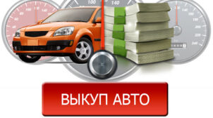 (Рус) Как быстро продать свое авто