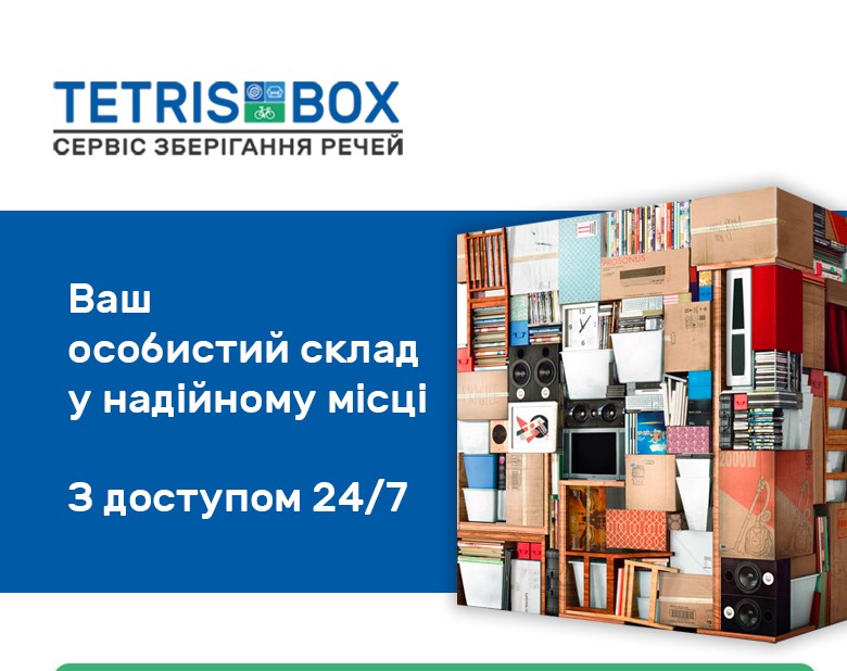 TetrisBOX – современный сервис хранения вещей TetrisBOX – современный сервис хранения вещей