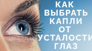 Преимущества капель для глаз от усталости