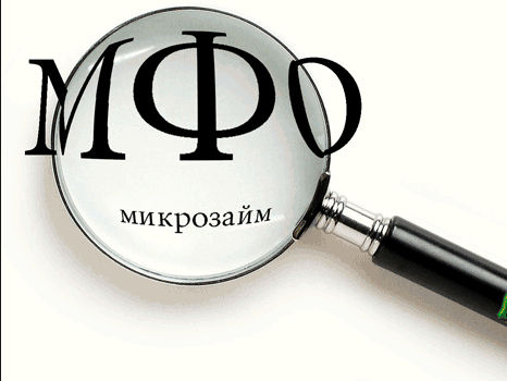Надо ли доверять малоизвестным МФО Надо ли доверять малоизвестным МФО