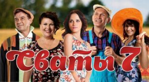 Самым популярным в России сериалом стали «Сваты-7»