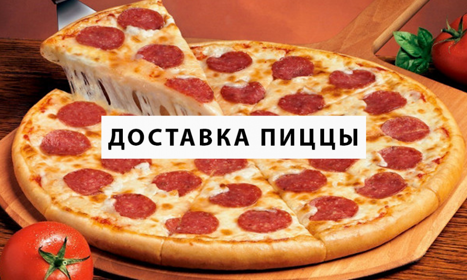 Преимущества доставки пиццы от ресторана «Вилки-Палки» Преимущества доставки пиццы от ресторана «Вилки-Палки»