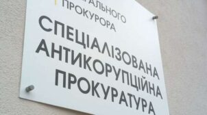 Представники Офісу президента знову зірвали обрання голови САП