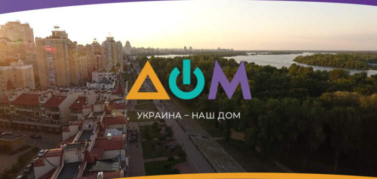 В декабре из бюджета на телеканал «ДОМ» потратили более полумиллиарда гривен